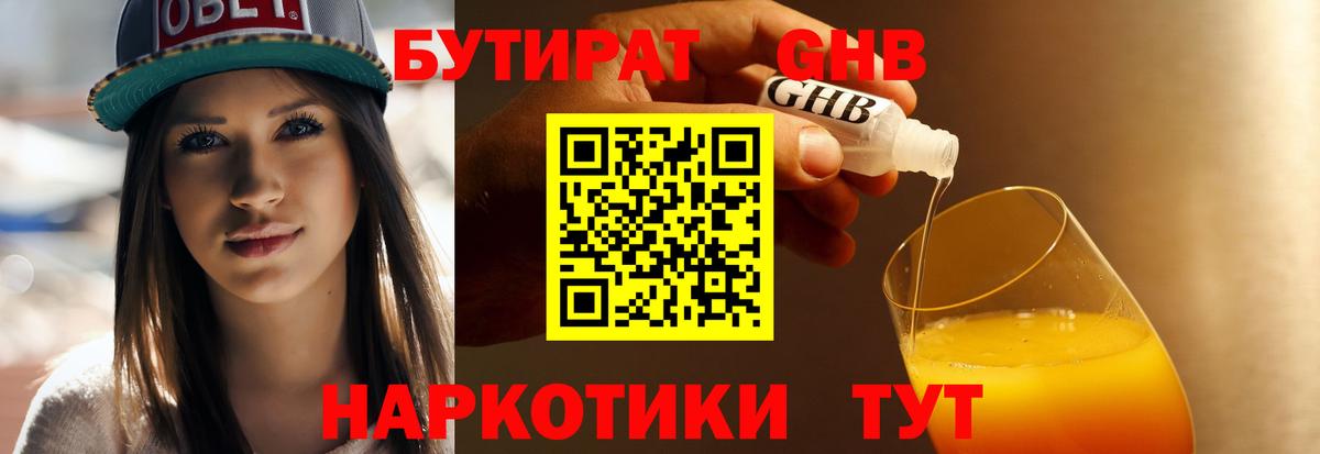 БУТИРАТ  БУТИРАТ бутандиол  Вход с VPN  Тара 